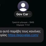 ΕΛ.ΑΣ.: Προσοχή σε SMS-απάτη για δήθεν τροχαίες παραβάσεις και απλήρωτα πρόστιμα