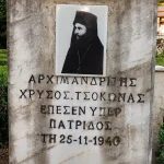Ο Αρχιμανδρίτης Χρυσόστομος Τσοκώνας από το Δελβινάκι ο πρώτος ιερέας που έπεσε στο έπος του 1940
