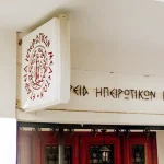 Ιωάννινα: Παρουσίαση του βιβλίου «Οι Συναγωγές της Ελλάδος» του Ηλία Β. Μεσσίνα