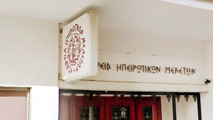 Ιωάννινα: Παρουσίαση του βιβλίου «Οι Συναγωγές της Ελλάδος» του Ηλία Β. Μεσσίνα