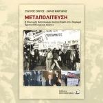 «Μεταπολίτευση- Ο Ελληνικός Καπιταλισμός από την Κρίση στην Παρακμή»: Βιβλιοπαρουσίαση στα Ιωάννινα