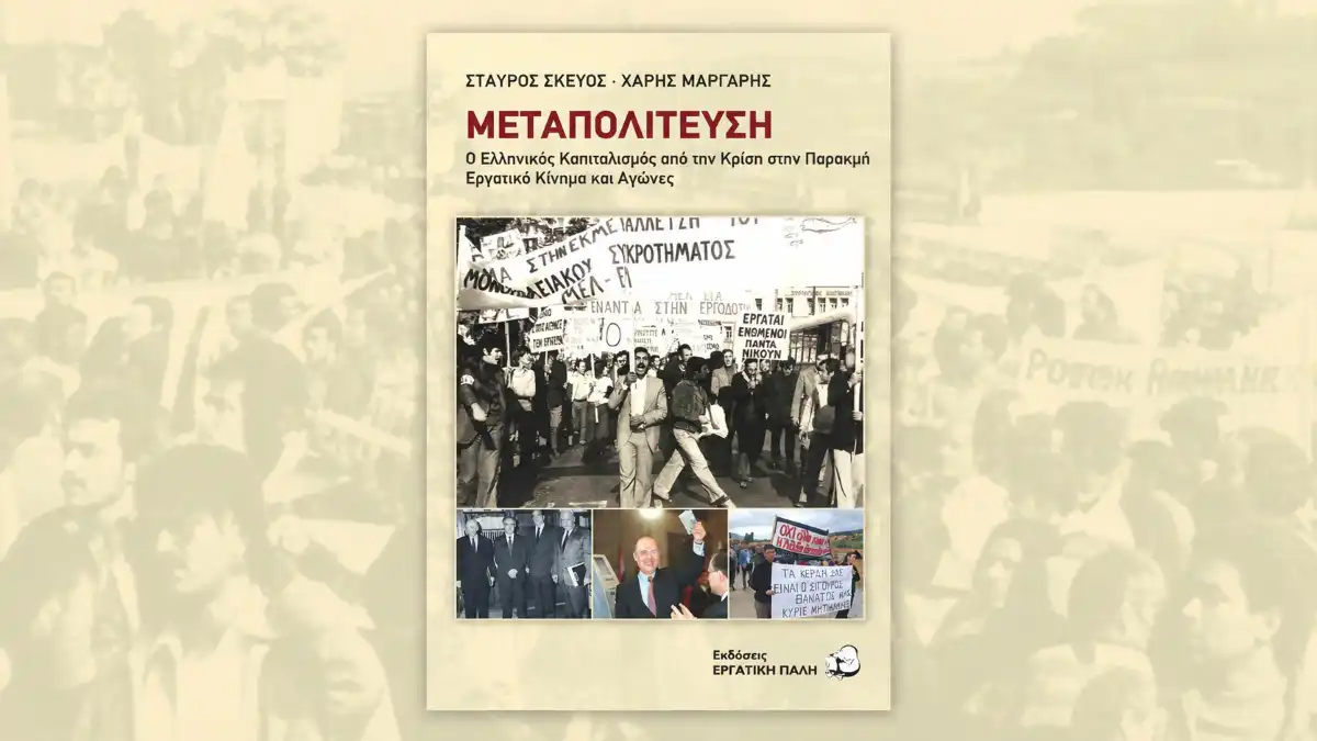 «Μεταπολίτευση- Ο Ελληνικός Καπιταλισμός από την Κρίση στην Παρακμή»: Βιβλιοπαρουσίαση στα Ιωάννινα