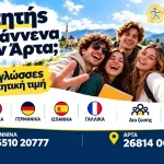 Φοιτητής στα Γιάννενα ή στην Άρτα; Μάθε ξένη γλώσσα μόνο με 63€ τον μήνα