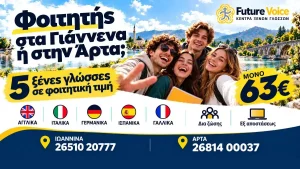 Φοιτητής στα Γιάννενα ή στην Άρτα; Μάθε ξένη γλώσσα μόνο με 63€ τον μήνα