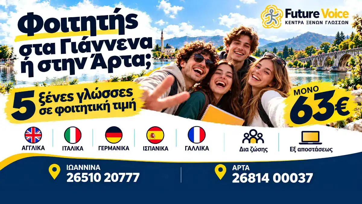 Φοιτητής στα Γιάννενα ή στην Άρτα; Μάθε ξένη γλώσσα μόνο με 63€ τον μήνα