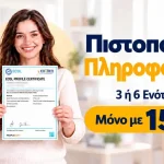 Πιστοποίηση Πληροφορικής ECDL ή ACTA σε 3 ή 6 ενότητες από το Future Voice