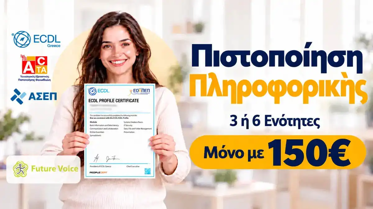Πιστοποίηση Πληροφορικής ECDL ή ACTA σε 3 ή 6 ενότητες από το Future Voice