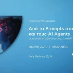 Αναβαθμίστε τον Τρόπο που Χρησιμοποιείτε τα Εργαλεία Τεχνητής Νοημοσύνης: Νέο Πρακτικό Workshop στα Ιωάννινα