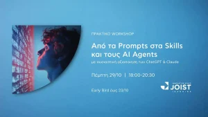 Αναβαθμίστε τον Τρόπο που Χρησιμοποιείτε τα Εργαλεία Τεχνητής Νοημοσύνης: Νέο Πρακτικό Workshop στα Ιωάννινα