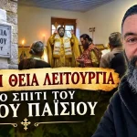 Κόνιτσα: Η πρώτη Θεία Λειτουργία στο Σπίτι του Αγίου Παϊσίου (βίντεο)