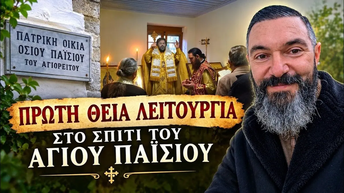 Κόνιτσα: Η πρώτη Θεία Λειτουργία στο Σπίτι του Αγίου Παϊσίου (βίντεο)