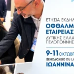 Οι νεότερες εξελίξεις στην Οφθαλμολογία σε τριήμερο επιστημονικό συνέδριο στα Ιωάννινα