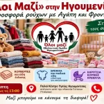 «Όλοι Μαζί» στην Ηγουμενίτσα: Δωρεάν είδη για οικογένειες που έχουν ανάγκη – Έκκληση για χώρο