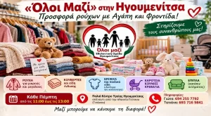 «Όλοι Μαζί» στην Ηγουμενίτσα: Δωρεάν είδη για οικογένειες που έχουν ανάγκη – Έκκληση για χώρο