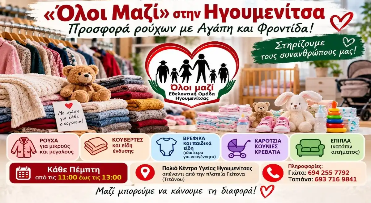 «Όλοι Μαζί» στην Ηγουμενίτσα: Δωρεάν είδη για οικογένειες που έχουν ανάγκη – Έκκληση για χώρο