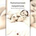 Παρουσίαση του βιβλίου «Πιστοποιητικό πατρότητας» του Νίκου Παπακωνσταντόπουλου στα Ιωάννινα