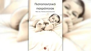 Παρουσίαση του βιβλίου «Πιστοποιητικό πατρότητας» του Νίκου Παπακωνσταντόπουλου στα Ιωάννινα
