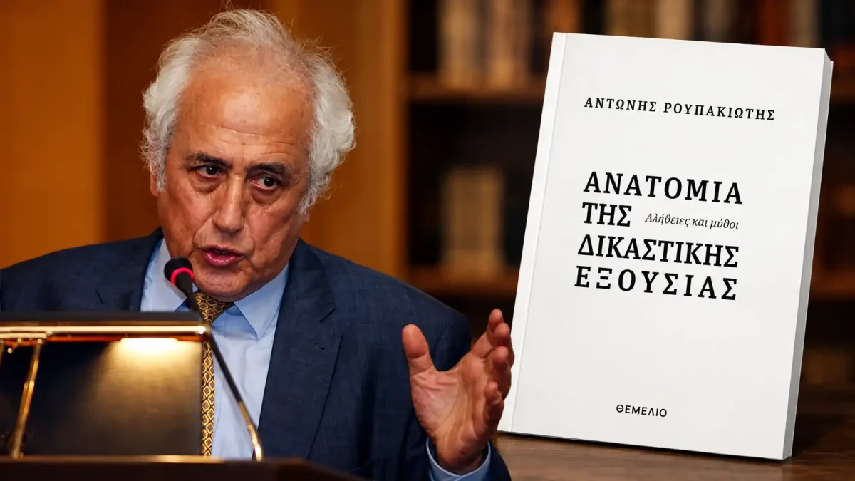 Ιωάννινα: Ο Αντώνης Ρουπακιώτης παρουσιάζει την «Ανατομία της Δικαστικής Εξουσίας»