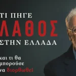 Ιωάννινα: Ο Μιχάλης Σάλλας παρουσιάζει το βιβλίο του «Τι πήγε λάθος στην Ελλάδα και τι θα μπορούσε να διορθωθεί»