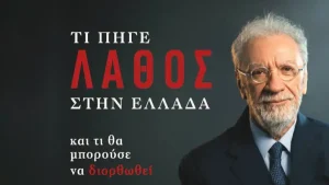 Ιωάννινα: Ο Μιχάλης Σάλλας παρουσιάζει το βιβλίο του «Τι πήγε λάθος στην Ελλάδα και τι θα μπορούσε να διορθωθεί»