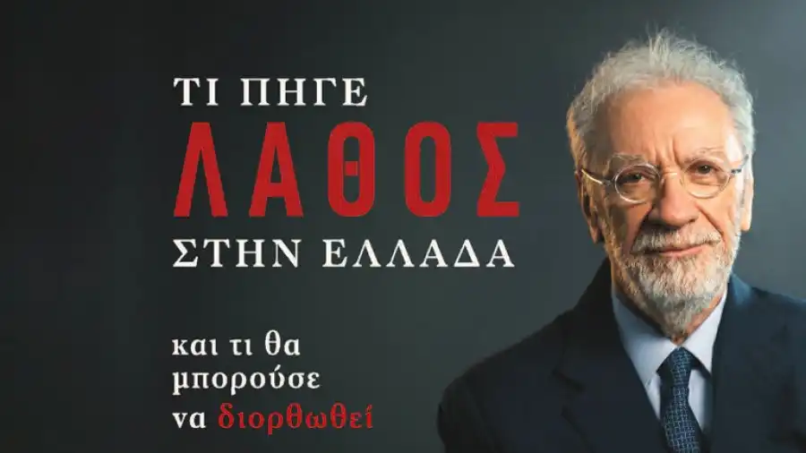 Ιωάννινα: Ο Μιχάλης Σάλλας παρουσιάζει το βιβλίο του «Τι πήγε λάθος στην Ελλάδα και τι θα μπορούσε να διορθωθεί»