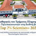 Τρεις καθηγητές του Τμήματος Πληροφορικής και Τηλεπικοινωνιών στη διεθνή βάση «Top 2% Scientists» 2026